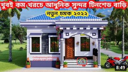 টিনসেড বাড়ির ছবি