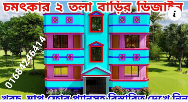 চমত্‍কার ২ তলা বাড়ির ডিজাইন। সঠিক খরচের হিসাব দেওয়া আছে।