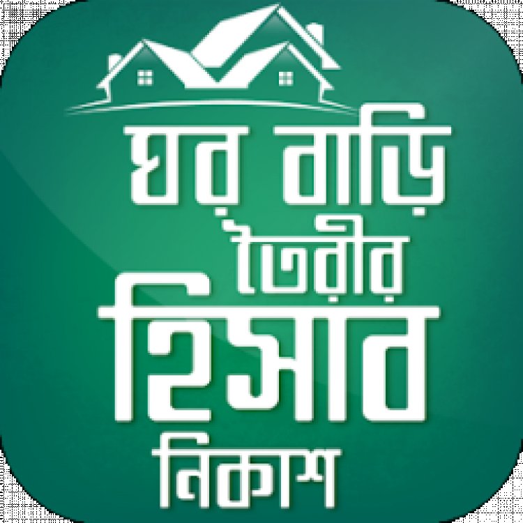 আপনার বাড়ির খরচ নিজেই বের করে ফেলুন। Find out the cost of your home yourself.