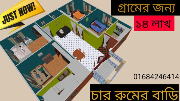 গ্রামের জন্য চার রুমের বাড়ি। Four room House for village
