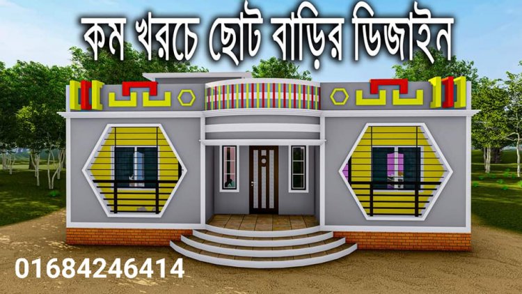 Small House for Small Family. ছোট পরিবারের জন্য।