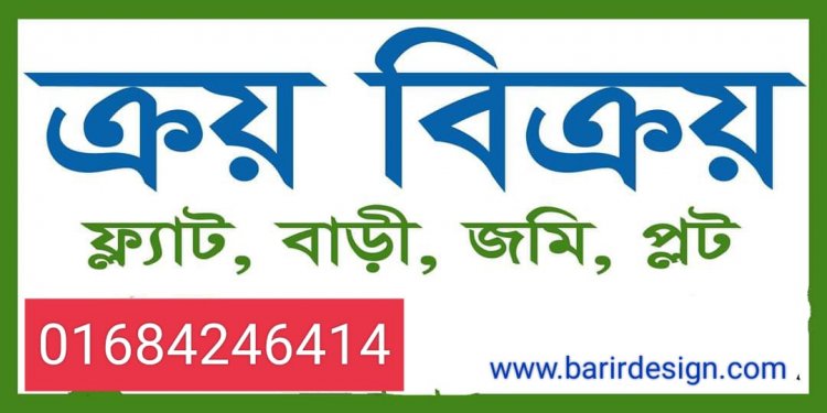 জমি বিক্রি করতে চাই