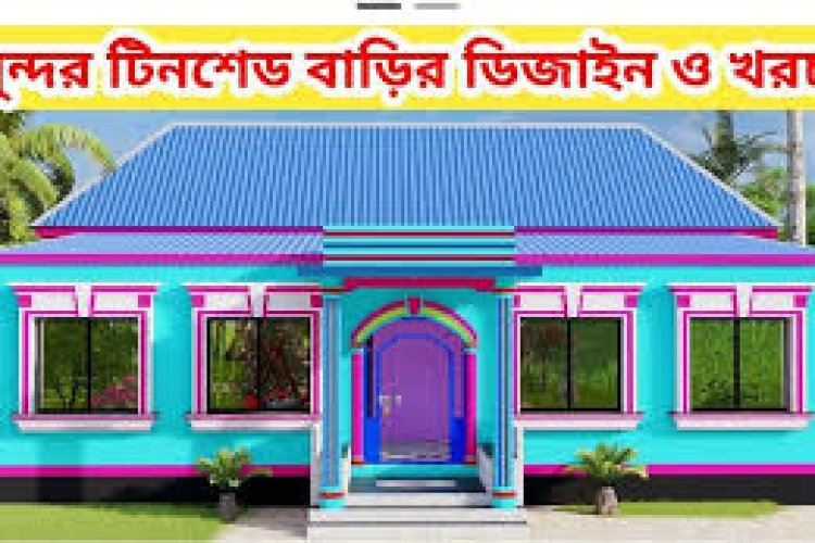 সেরা ৮ নং টিনসেড বাড়ির নকশা।