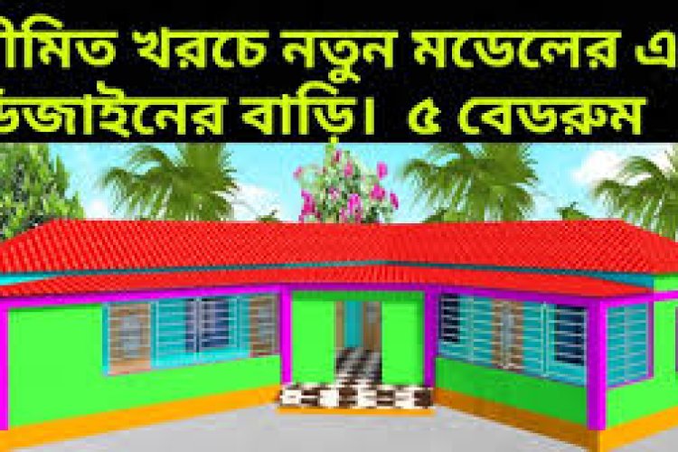 সেরা ৯ নং টিনসেড বাড়ির নকশা।