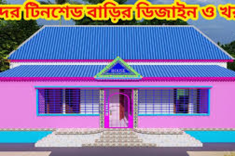 সেরা ৭ নং টিনসেড বাড়ির নকশা।